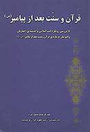 قران و سنت بعد از پيامبر ص
