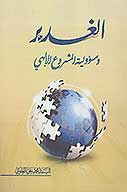 الغدير ومسووليه المشروع الالهي