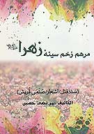 مرهم زخم سينه زهرا عليهاالسلام