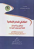 العفاف في المصادر الاسلاميه رساله في سيره السيدتين فاطمه الزهراء وزينب الحوراء عليهاالسلام