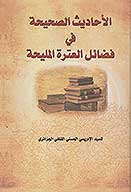 الاحاديث الصحيحه في فضايل العتره المليحه