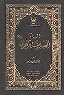 وفاه الصديقه الزهراء عليهاالسلام