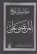 مظلوم التاريخ المرتضي علي عليه السلام