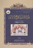 الحياه الاسريه في نهج البلاغه دراسه تاريخيه