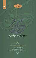 متن ترجمه و شرح اصول كافي كتاب الحجه ج 3