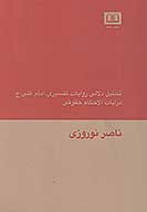 تحليل دلالي روايات تفسيري امام علي ع در ايات الاحكام حقوقي