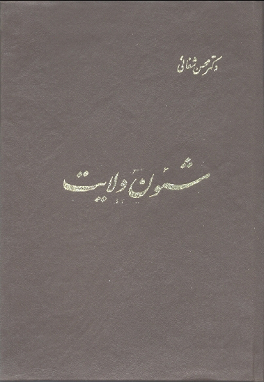 شيون ولايت