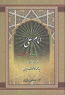 امام علي عليه السلام از ولادت تا شهادت