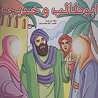 ابوطالب و خديجه