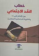 خطاب النقد الاجتماعي بين الامام علي عليه السلام والنظريه الاجتماعيه المعاصره