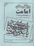 ويژگي هاي امامت در حديث هشتمين امام عليه السلام