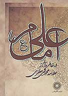 در خاطره اي از علامه محمدتقي جعفري
