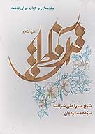 مقدمه اي بر كتاب قران فاطمه