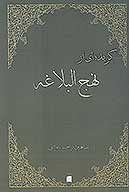 گزيده اي از نهج البلاغه