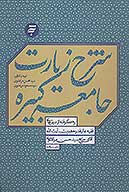 شرح زيارت جامعه كبيره برگرفته از درس هاي فقيه عاليقدر حضرت ايت الله اقاي حاج سيدحسن مرتضوي شاهرودي