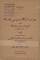 جواب اشكالات موسي جار الله ترجمه اجوبه مسايل جار الله