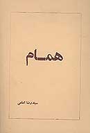 همام