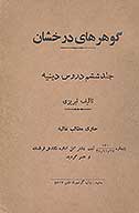 گوهرهاي درخشان