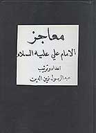 معاجز الامام علي عليه السلام