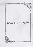 مقام و منزلت حضرت علي ع