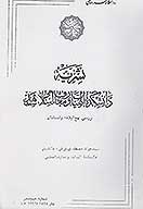 بررسي نهج البلاغه و اسناد ان