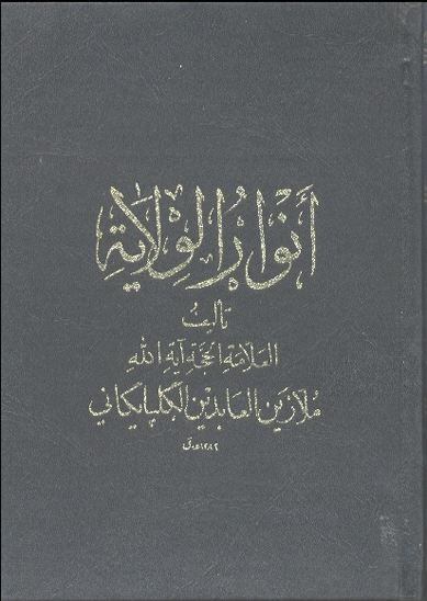 انوارالولابه