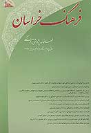 فصلنامه پژوهشي فرهنگي فرهنگ خراسان