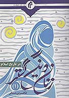 زنان دين گستر در تاريخ اسلام ج 1