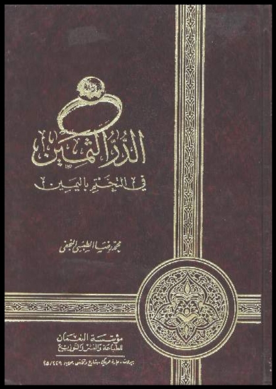 الدر الثمين في التختم باليمين
