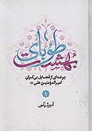 طوباي بهشت جرعه اي از فضايل بي كران اميرالمومنين علي عليه السلام
