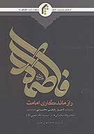 فاطمه عليهاالسلام راز ماندگاري امامت مجموعه سخنراني هاي دكتر رفيعي زيده عزه حسينيه امام خميني