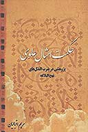 حكمت امثال علوي پژوهشي در ضرب المثل هاي نهج البلاغه امام علي عليه السلام