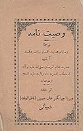 وصيت نامه ترجمه وصاياي هدايت اقتضا و بيانات حكمت ايات حضرت خاتم المرسلين كه خطاب به حضرت شاه