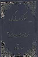 سوگنامه فدك شرح خطبه حضرت زهرا عليهاالسلام