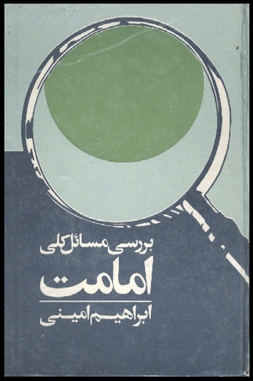 بررسي مسايل كلي امامت
