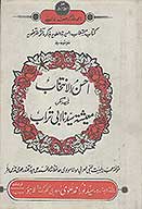 احسن الانتخاب في ذكر معيشه سيدنا ابي تراب
