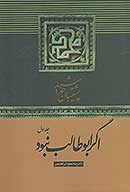 پشتيبان خورشيد بياني از يك شخصيت منتظر ظهور و مدافع فاني در رسول خدا ص ج 1 اگر ابوطالب نبود