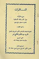 المناظرات وهي مناظرات جرت بين شيعي وجماعه من علماء السنه والجماعه ج 1