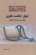 چهل حكمت علوي چهل درس زندگي اسلامي