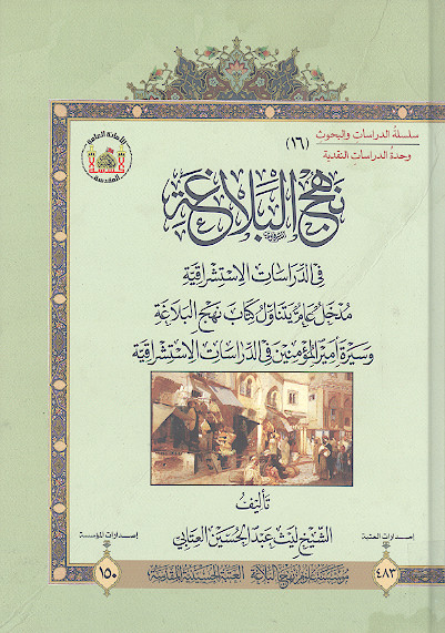 نهج البلاغه فی الدراسات الاستشراقیة: مدخل عام یتناول کتاب نهج البلاغة وسیرة امیرالمؤمنین علیه&zwnj;السلام فی الدراسات الاستشراقیة