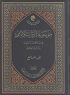 موسوعه التراث الامامي في علم الكلام ورد الشبهات والمسايل الخلافيه ج 07