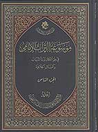 موسوعه التراث الامامي في علم الكلام ورد الشبهات والمسايل الخلافيه ج 08