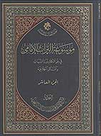 موسوعه التراث الامامي في علم الكلام ورد الشبهات والمسايل الخلافيه ج 10