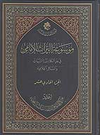 موسوعه التراث الامامي في علم الكلام ورد الشبهات والمسايل الخلافيه ج 11