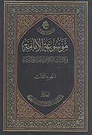 موسوعه الامامه في التراث الكلامي عند الاماميه ج 3