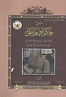 شرح حكم الامام علي عليه السلام وتحقيقها من شروح نهج البلاغة حتي نهاية القرن السابع الهجري
