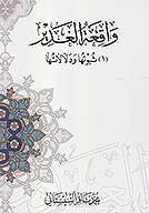 واقعه الغدير ج 1 ثبوتها ودلالاتها