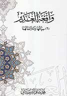 واقعه الغدير ج 2 سياقها وملابساتها