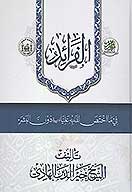 الفرايد في ما اختص الله به عليا عليه السلام دون البشر