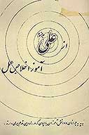 از علي عليه السلام اموز اخلاص عمل